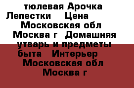  тюлевая Арочка“ Лепестки“ › Цена ­ 1 500 - Московская обл., Москва г. Домашняя утварь и предметы быта » Интерьер   . Московская обл.,Москва г.